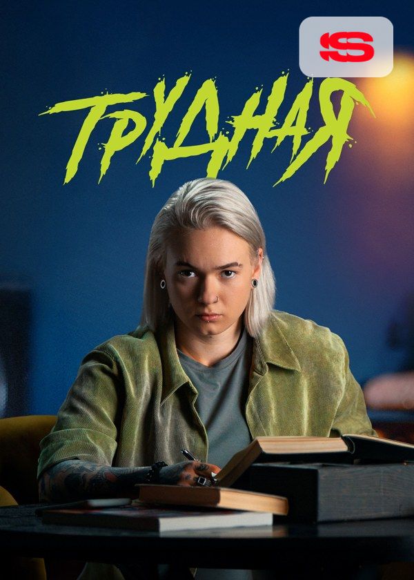 Трудная